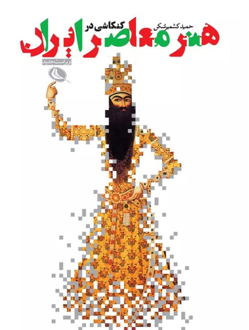 Searching for Contemporary Iranian Art by Hamid Kashmirshekan